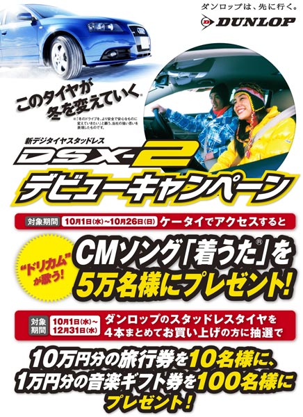 ダンロップ｜新デジタイヤスタッドレス｜デビューキャンペーン｜10万円分の旅行券など当たる！