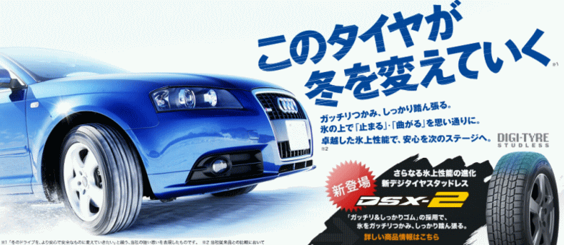 新デジタイヤスタッドレス