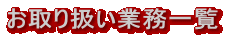 お取り扱い業務一覧