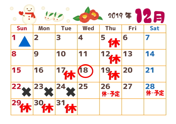 12月の営業カレンダー