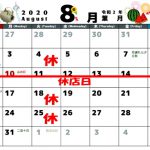 8月の営業カレンダー