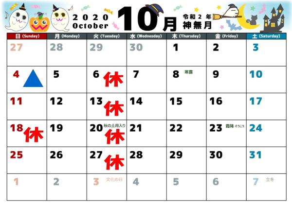 10月の営業カレンダー