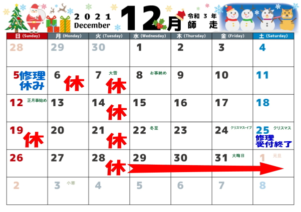 12月の営業カレンダー