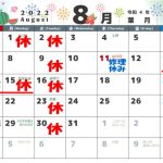 8月の営業カレンダー