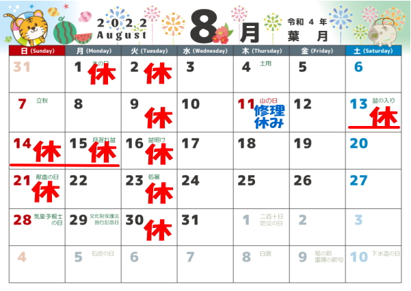 8月の営業カレンダー