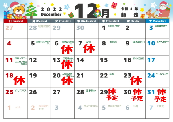 12月の営業カレンダー