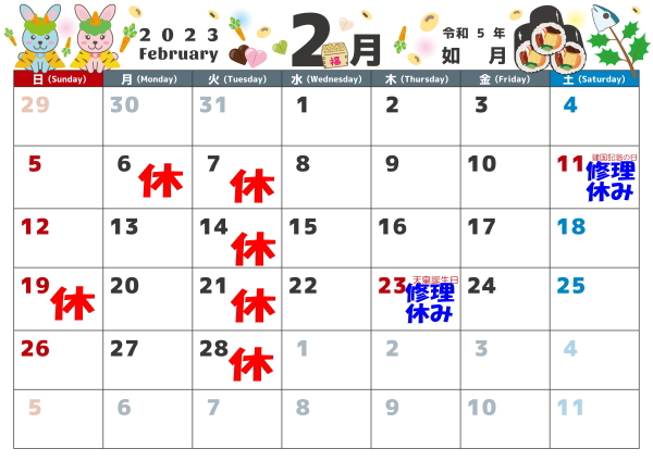 2月の営業カレンダー