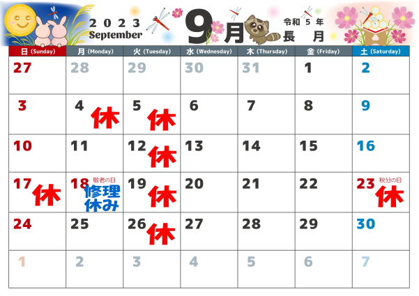 9月の営業カレンダー