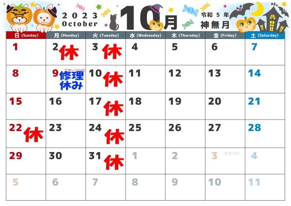 10月の営業カレンダー