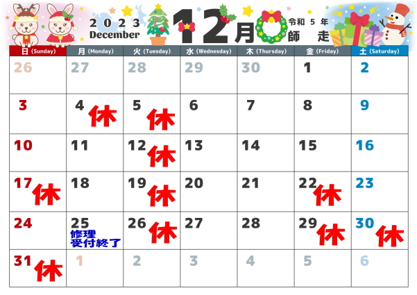 12月の営業カレンダー