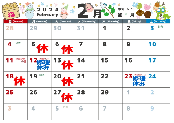 2月の営業カレンダー