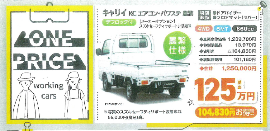 スズキ・キャリィ・農繁・ワンプライス