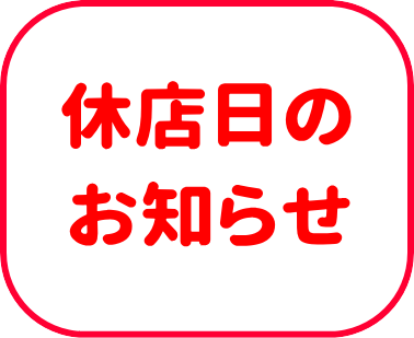 休店日のお知らせ