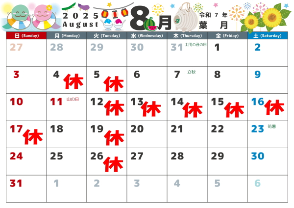 8月の営業カレンダー