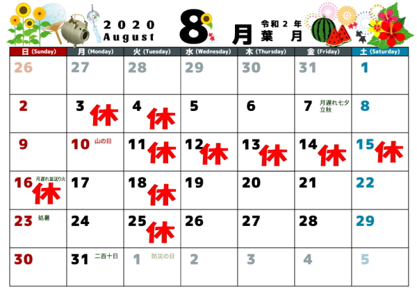 8月の営業カレンダー