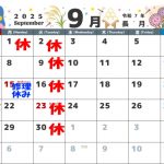 9月の営業カレンダー