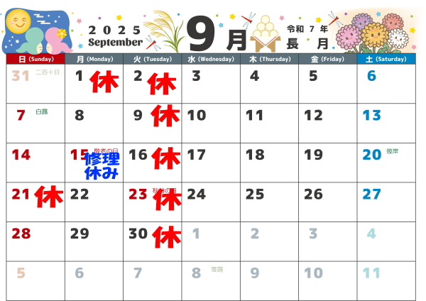 9月の営業カレンダー