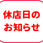 休店日のお知らせ