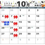 10月の営業カレンダー