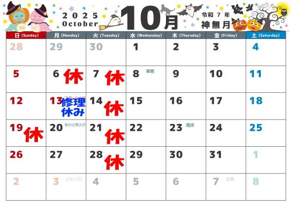 10月の営業カレンダー