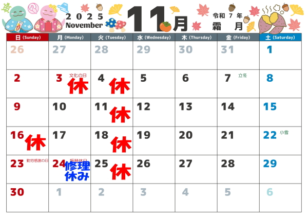 11月の営業カレンダー