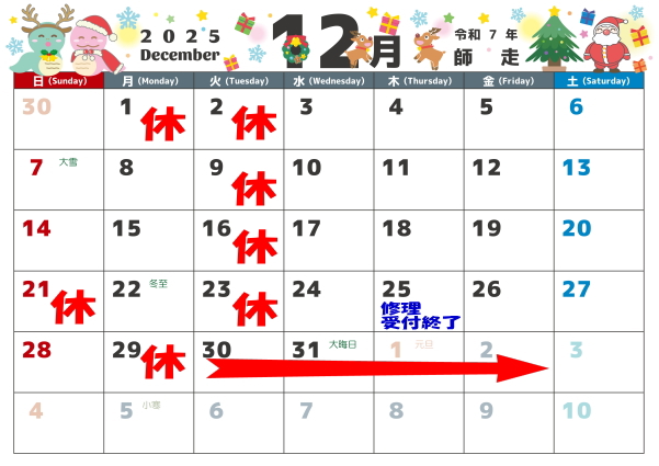 12月の営業カレンダー