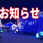 お知らせ